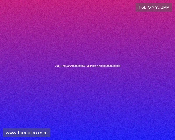 kaiyun体育app官方网站：通过kaiyun体育app获取世界杯现场直播与精彩集锦